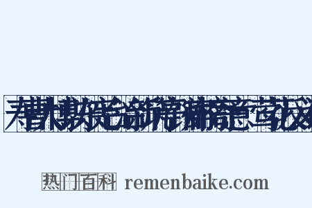 寿曹大博以东宪台治新筑亭馆扁榜寄意·莺花反义词是什么意思的图片